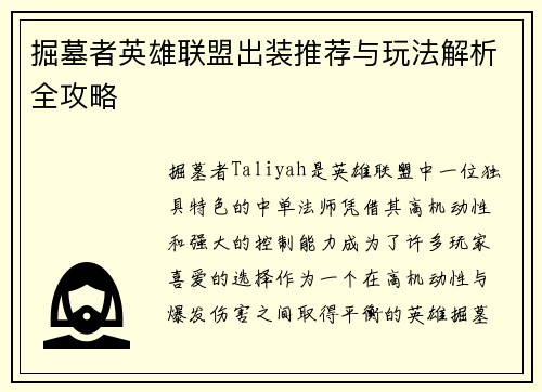 掘墓者英雄联盟出装推荐与玩法解析全攻略