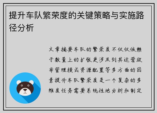 提升车队繁荣度的关键策略与实施路径分析