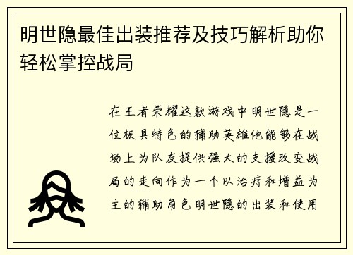 明世隐最佳出装推荐及技巧解析助你轻松掌控战局
