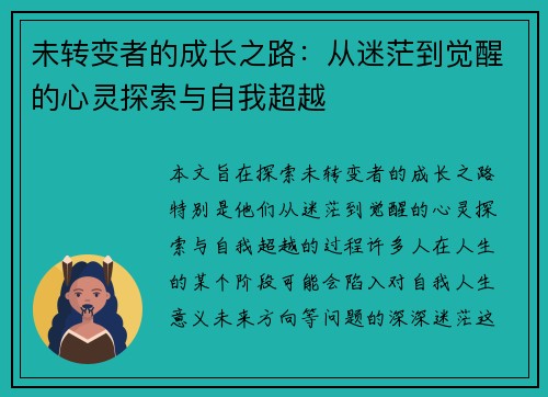 未转变者的成长之路：从迷茫到觉醒的心灵探索与自我超越