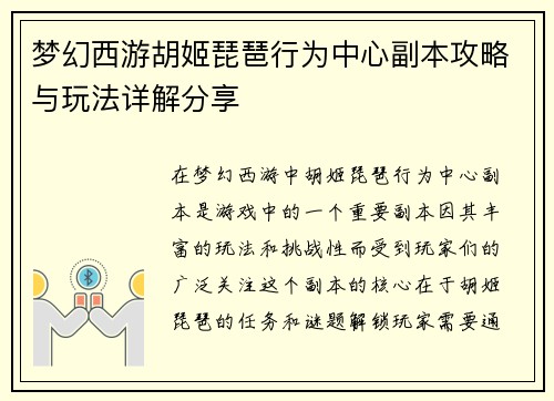 梦幻西游胡姬琵琶行为中心副本攻略与玩法详解分享