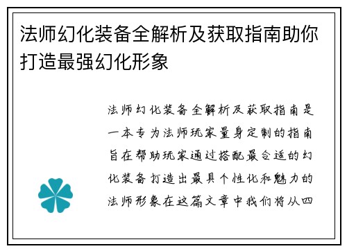 法师幻化装备全解析及获取指南助你打造最强幻化形象 法师幻化装备全解析及获取指南助你打造最强幻化形象