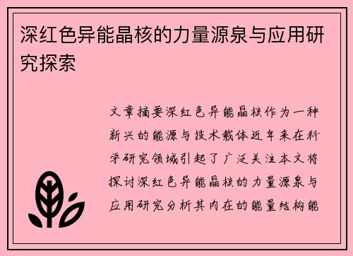 深红色异能晶核的力量源泉与应用研究探索