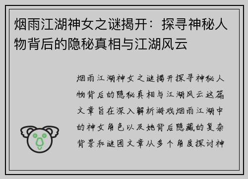 烟雨江湖神女之谜揭开：探寻神秘人物背后的隐秘真相与江湖风云