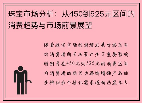 珠宝市场分析:从450到525元区间的消费趋势与市场前景展望 珠宝市场分析:从450到525元区间的消费趋势与市场前景展望