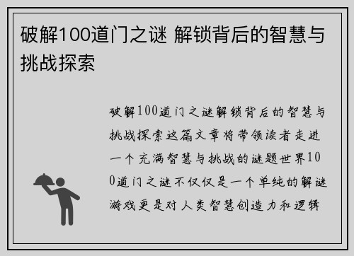 破解100道门之谜 解锁背后的智慧与挑战探索