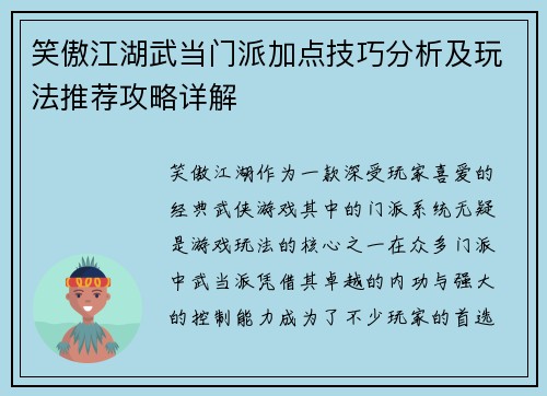 笑傲江湖武当门派加点技巧分析及玩法推荐攻略详解 笑傲江湖武当门派加点技巧分析及玩法推荐攻略详解