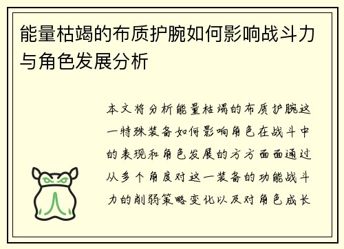 能量枯竭的布质护腕如何影响战斗力与角色发展分析 能量枯竭的布质护腕如何影响战斗力与角色发展分析