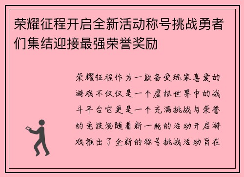 荣耀征程开启全新活动称号挑战勇者们集结迎接最强荣誉奖励 荣耀征程开启全新活动称号挑战勇者们集结迎接最强荣誉奖励
