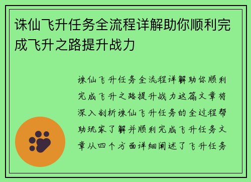 诛仙飞升任务全流程详解助你顺利完成飞升之路提升战力