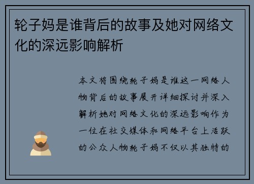 轮子妈是谁背后的故事及她对网络文化的深远影响解析 轮子妈是谁背后的故事及她对网络文化的深远影响解析