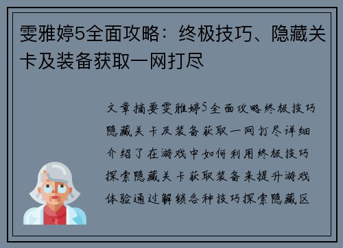 雯雅婷5全面攻略:终极技巧、隐藏关卡及装备获取一网打尽 雯雅婷5全面攻略:终极技巧、隐藏关卡及装备获取一网打尽