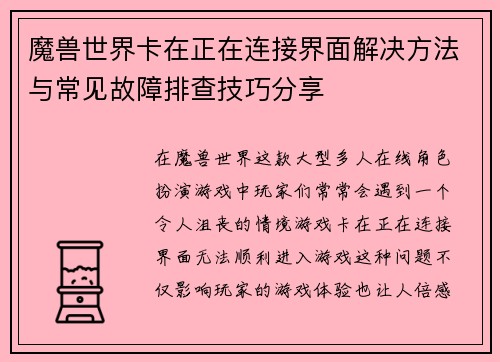 魔兽世界卡在正在连接界面解决方法与常见故障排查技巧分享 魔兽世界卡在正在连接界面解决方法与常见故障排查技巧分享