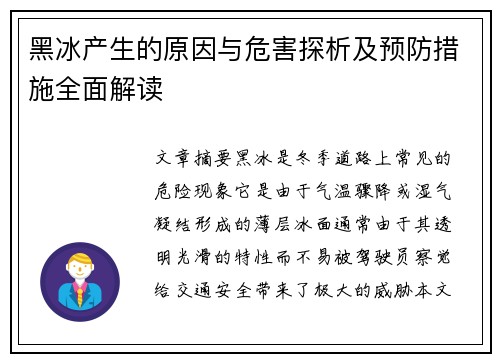 黑冰产生的原因与危害探析及预防措施全面解读 黑冰产生的原因与危害探析及预防措施全面解读