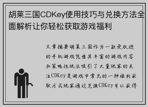 胡莱三国CDKey使用技巧与兑换方法全面解析让你轻松获取游戏福利 胡莱三国CDKey使用技巧与兑换方法全面解析让你轻松获取游戏福利