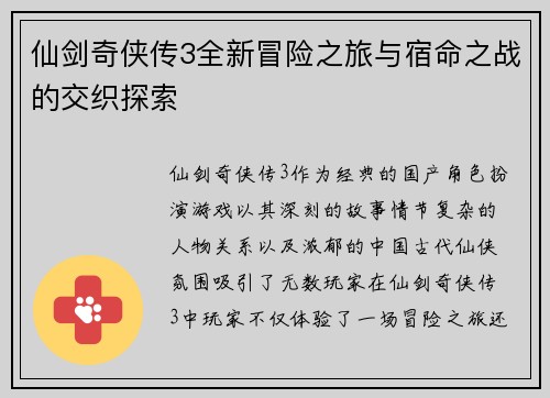 仙剑奇侠传3全新冒险之旅与宿命之战的交织探索