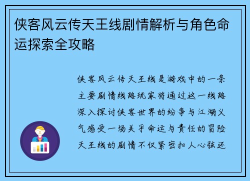侠客风云传天王线剧情解析与角色命运探索全攻略 侠客风云传天王线剧情解析与角色命运探索全攻略