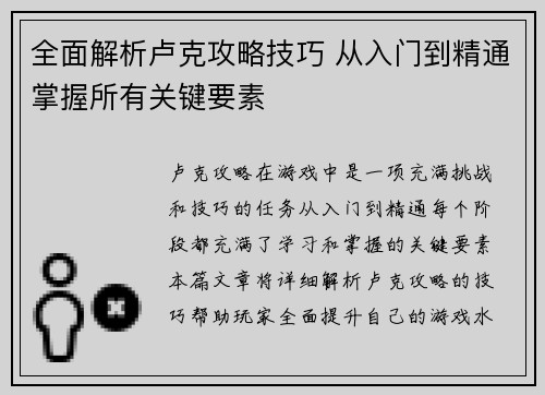 全面解析卢克攻略技巧 从入门到精通掌握所有关键要素