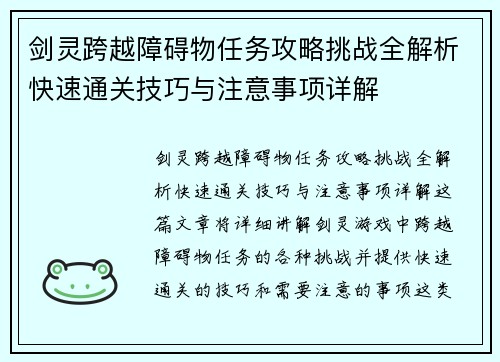 剑灵跨越障碍物任务攻略挑战全解析快速通关技巧与注意事项详解
