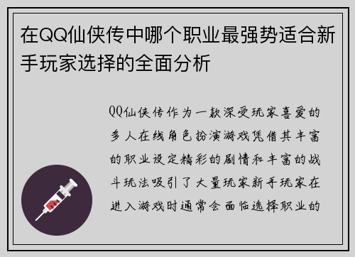 在QQ仙侠传中哪个职业最强势适合新手玩家选择的全面分析