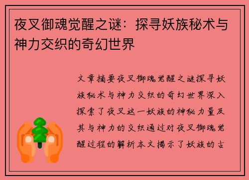 夜叉御魂觉醒之谜：探寻妖族秘术与神力交织的奇幻世界