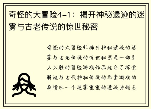 奇怪的大冒险4-1：揭开神秘遗迹的迷雾与古老传说的惊世秘密
