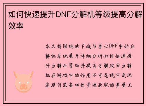 如何快速提升DNF分解机等级提高分解效率 如何快速提升DNF分解机等级提高分解效率