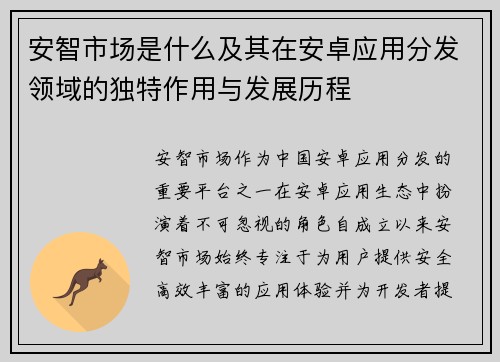 安智市场是什么及其在安卓应用分发领域的独特作用与发展历程 安智市场是什么及其在安卓应用分发领域的独特作用与发展历程
