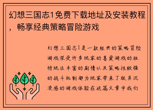 幻想三国志1免费下载地址及安装教程，畅享经典策略冒险游戏