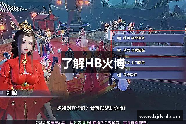 了解HB火博
